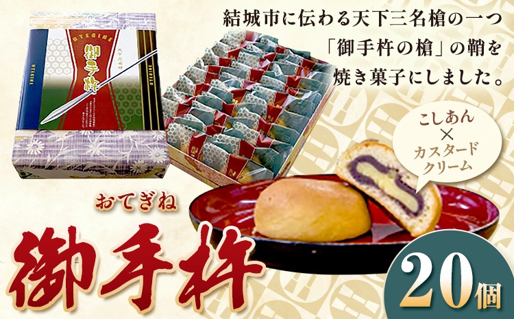 真盛堂 天下三名倉「御手杵の槍」の鞘をイメージした焼菓子 御手杵(20個入り) 《 90日以内に発送（土日祝除く）》お菓子 カスタード 手土産 贈り物 お土産 自家製餡 スイーツ 和菓子 茨城県名物 結城蔵美館 歴史 日本刀 武具 刀剣 鞘 レプリカ 老舗 小分け 化粧箱 個包装 真盛堂---yuki_ssd_2_1s---