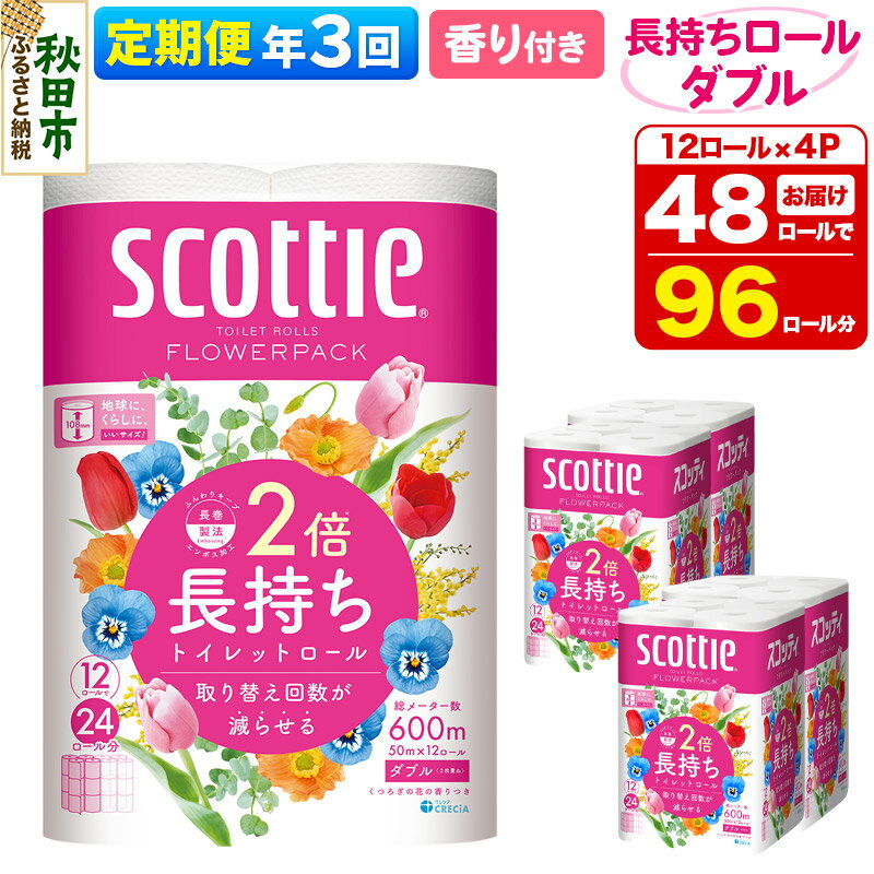 【ふるさと納税】《4ヶ月ごとに3回お届け》定期便 トイレットペーパー スコッティ フラワーパック 2倍長持ち〈香り付〉12ロール(ダブル)×4パック 新生活