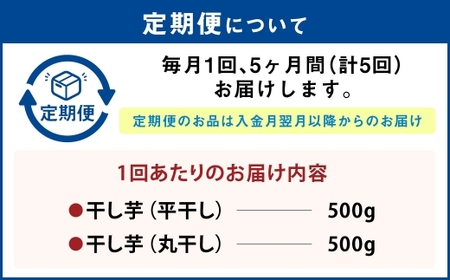 【定期便5ヶ月】干し芋 1kg（平干し500g・丸干し500g） | 紅はるか べにはるか サツマイモ さつまいも さつま芋 干芋 干しいも ほしいも お菓子 おやつ 和菓子 和スイーツ スイーツ 茨