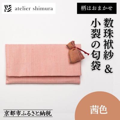 ふるさと納税 京都市 【アトリエシムラ】数珠袱紗&amp;小裂の匂袋 茜色