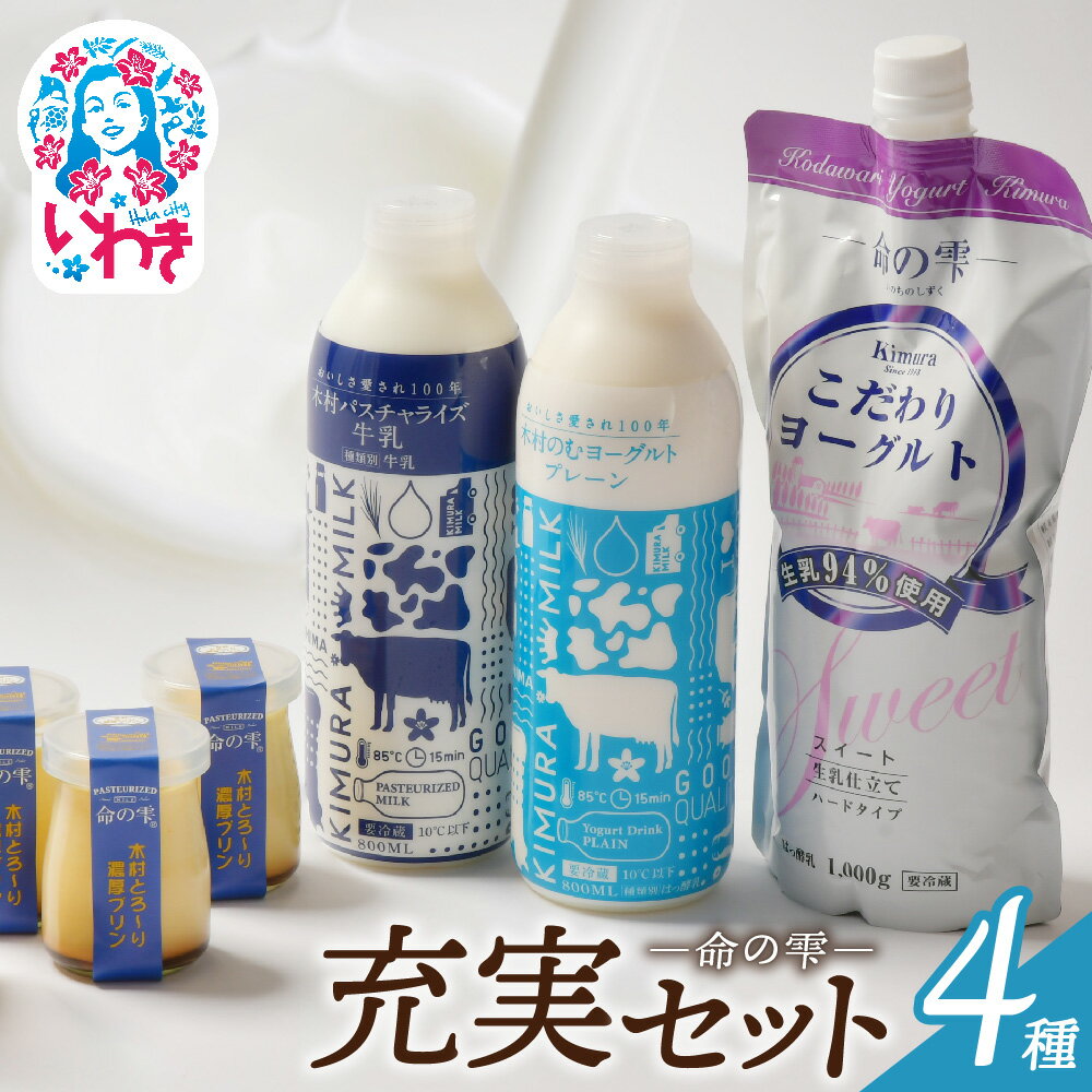 【ふるさと納税】木村ミルク命の雫　充実セット | (パスチャライズ牛乳/のむヨーグルトプレーン/こだわりヨーグルトスイート/とろ〜り濃厚プリン) 充実セット 牛乳 ヨーグルト パスチャライズ プリン 無添加 生乳 ヘルシー 福島 いわき市 | BM003