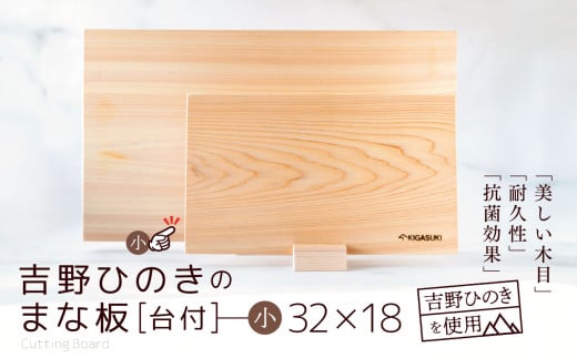吉野ひのきのまな板 (小)【台付】 | 吉野杉 木 木材 日用品 まな板 奈良県 大淀町
