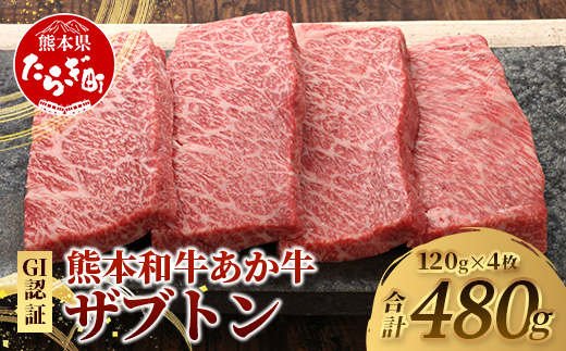 熊本和牛 あか牛 ザブトン 480g (120g×4)【 和牛 牛肉 お肉 肉 ザブトン 焼肉 バーベキュー 肩ロース ロース 熊本県産 国産 ステーキ 冷凍 】046-0782