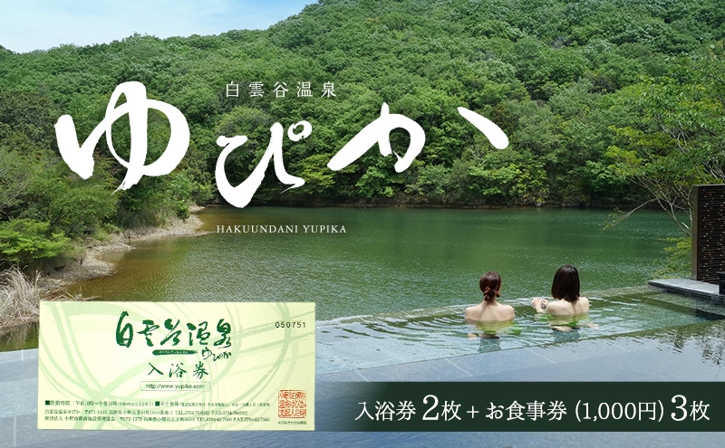 
白雲谷温泉　ゆぴか　入浴券2枚+お食事券（1,000円）3枚セット
