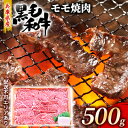 【ふるさと納税】牛肉 兵庫県産 黒毛和牛 焼肉 モモ 500g【牧場直売店】[ お肉 焼肉用 アウトドア バーベギュー BBQ 赤身 ]　【 食材 赤み肉 旨味 おうち焼肉 ヘルシー ジューシー 夕飯 国産 肉料理 】