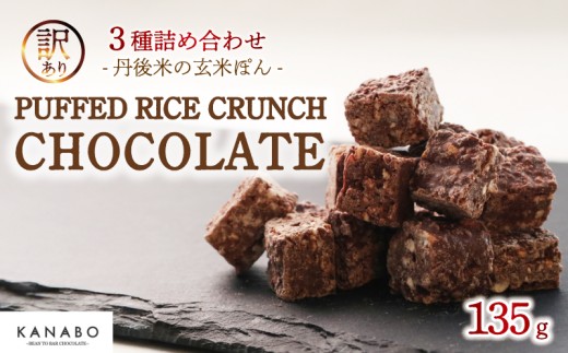 訳あり PUFFED RICE CRUNCH CHOCOLATE 3種 135g 詰め合わせ プレーン ほうじ茶 生姜 高級 リッチ チョコ チョコレート クランチチョコ チョコクランチ カカオ バレンタイン クリスマス ギフト 食べ比べ 丹後米 玄米 米 ポン菓子 ぽん菓子 ほうじ茶 しょうが 与謝野 京丹後 宮津 丹後 京都