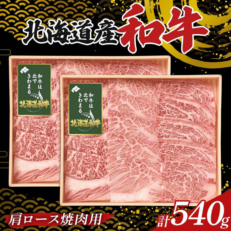 【ふるさと納税】 北海道産和牛肩ロース焼肉用270g×2箱 F6S-585