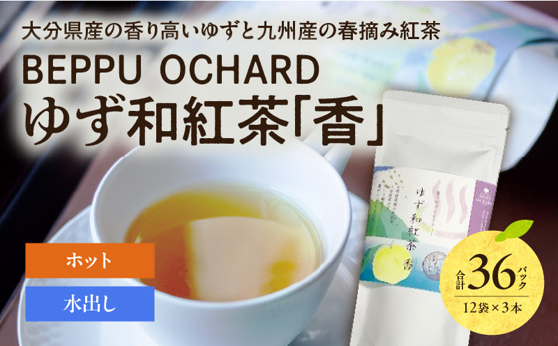 
                  BEPPU OCHARD ゆず和紅茶「香」
                