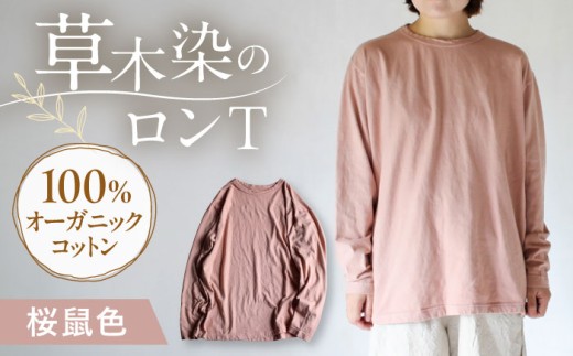 kito オーガニックコットン ロンT 【桜鼠色】 / オーガニック コットン 綿100 草木染め ロンＴ ロングＴシャツ 長袖 ロングスリーブ トップス 女性用 レディース 男性用 メンズ ユニセックス 男女兼用 母の日 父の日 誕生日 ギフト 贈り物 贈答 プレゼント 母の日ギフト 父の日ギフト おしゃれ ラッピング / 大村市 / ISTIST [ACZW039]