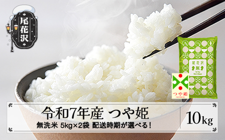 令和7年産 新米 無洗米 つや姫 10kg 5kg×2袋 配送時期選べる 1月上旬~3月下旬発送 2025年産 米 お米 国産 山形県 尾花沢市 ko-tsmxa10