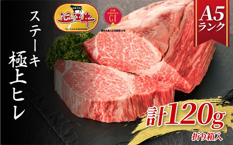 
                  【A5ランク近江牛】ステーキ　極上ヒレ（120g）1人前  / 近江牛 ブランド和牛 牛肉 ステーキ肉 すてーき 近江牛  国産 人気 ランキング おすすめ 高評価 滋賀県 大津市 和牛 牛肉 赤身  霜降り 近江牛 ふるさと納税 ギフト のし 熨斗 お歳暮
                