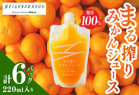 果汁 100％ まる搾り みかん ジュース 220ml入り 計6パック 飲料 ソフトドリンク 果物 フルーツ 柑橘 新鮮 シャーベット 国産 人気 おすすめ ご褒美 ギフト 記念日 おすそ分け お土産 贈り物 お取り寄せ グルメ パウチ つぶつぶ入り 宮崎県 日南市 送料無料 日南ネイバーフッド 日南市からの贈り物特集_AA60-24