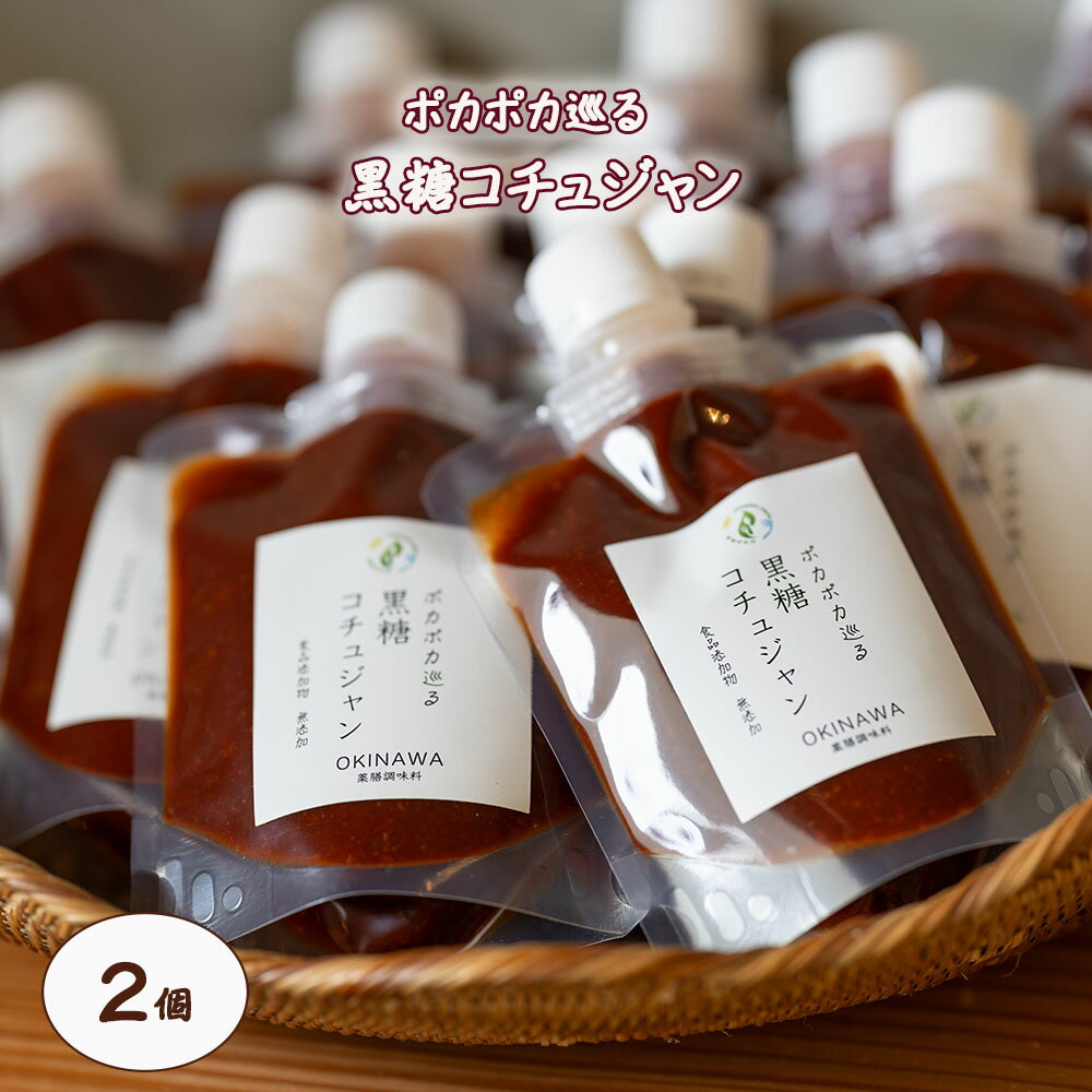 【ふるさと納税】ポカポカ巡る黒糖コチュジャン2個セット