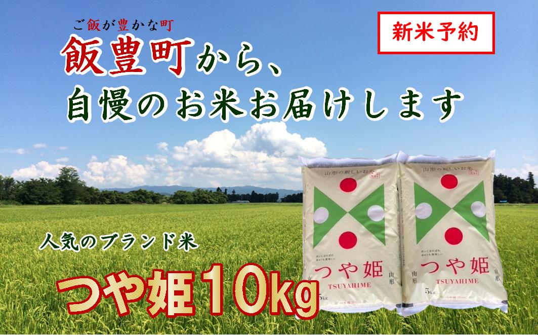 こだわりのお米　つや姫　白米10kg（飯豊町産）【新米予約】