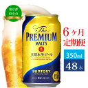 【ふるさと納税】定期便 6ヶ月 ビール サントリー プレミアムモルツ ギフト 350ml 缶 48本 プレモル　【定期便・ モルツ ザ・プレミアムモルツ 350 お酒 お歳暮 プレゼント 贈り物 お正月 お年賀 お中元 バーベキュー ギフトセット 】