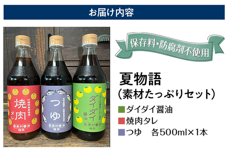 夏物語（素材たっぷりセット） 福岡  橙 ダイダイ 本鰹 焼肉のタレ梨 調味料 醤油 お土産 お取り寄せ めんつゆ 麺つゆ ご当地 昆布たっぷり 鍋物 湯豆腐 焼き魚 天ぷらに バーベキュー BBQ 