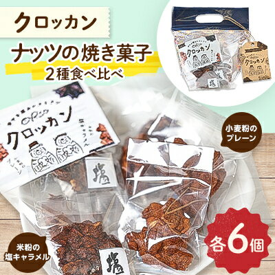 【ふるさと納税】2種食べ比べ　クロッカン　ナッツの焼き菓子【1443517】