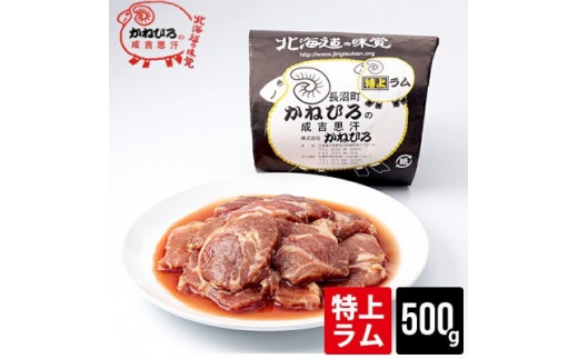 
                  かねひろジンギスカン 特上ラム肉500g【 羊肉 焼肉 肉 焼き肉 小分け 焼肉用 お肉 やきにく ランキング おすすめ 大人気 タレ 味付け 人気  長沼町 BBQ バーベキュー 簡単調理 冷凍 北海道 キャンプ アウトドア クール便 】
                
