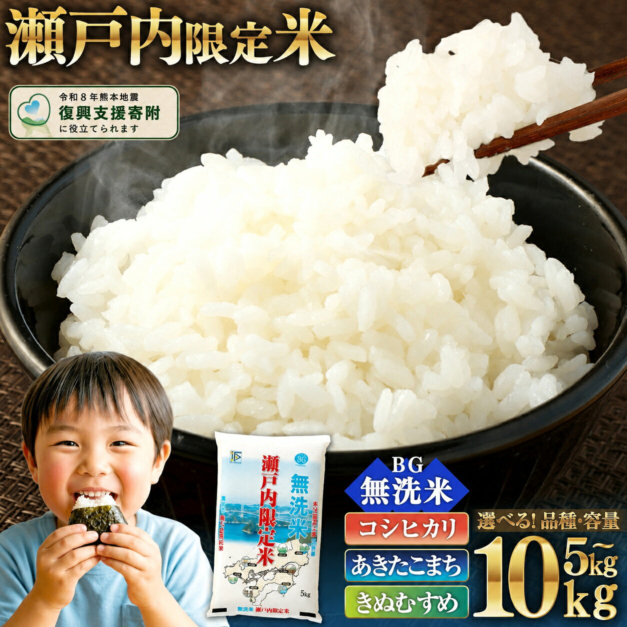 【ふるさと納税】【令和8年熊本地震復興支援】コシヒカリ 無洗米 5kg 10kg 選べる 品種 （ コシヒカリ / あきたこまち / きぬむすめ ） 令和7年産 米 お米 5キロ 10キロ 5kg×2袋 無洗 国産米 瀬戸内限定米 岡山県 奈義町