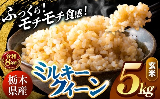 【令和8年産 先行予約】 ＼訳あり／ ミルキークイーン  玄米 5kg  | 米 お米 コメ 白米  ご飯 ごはん 美味しい 米 ミルキークイーン 5kg  銘柄米 ブランド米 令和8年産 産地直送 新米  国産 国産米 栃木県産 お米 栃木県産米 お取り寄せ  2026年産 米 kome 栃木県 真岡市