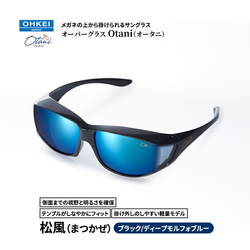 【ふるさと納税】メガネの上から掛けられるサングラス オーバーグラス「Otani（オータニ）」側面までの視野と明るさを確保、テンプルがしなやかにフィット、掛け外しのしやすい軽量モデル「松風（まつかぜ）」(3)ブラック／ディープモルフォブルー