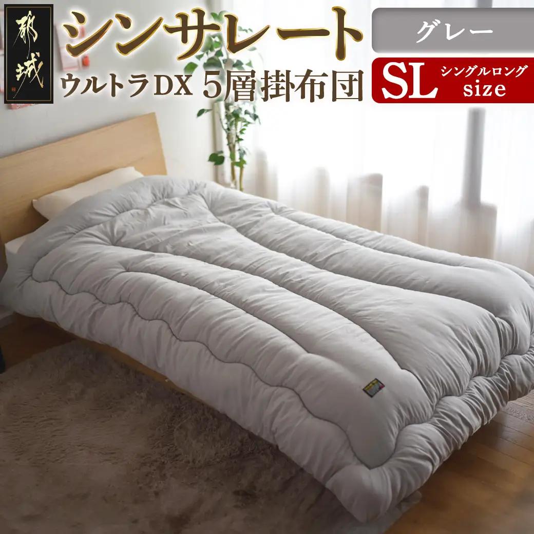 【グレー】シンサレートウルトラDX5層掛け布団【SL】〔27-J201-gr〕_(都城市) ふっくら あったか 5層 掛け布団 熱を逃がさない 保温力 抗菌防臭 防ダニ フィット 蒸着アルミシート シンサレートウルトラ150 日本製 