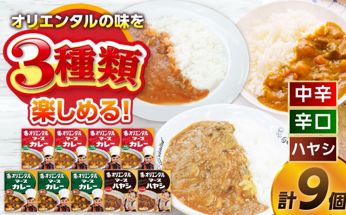 
                  マースカレー・ハヤシレトルトセット3種9個（オリジナルスプーン付）｜ レトルトカレー ご当地カレー 辛口 おすすめ ハヤシライス レトルト カレー ご当地 カレー 常温保存 備蓄 非常食 食べ比べ レトルト食品｜稲沢市 / オリエンタル [BMAM004]
                