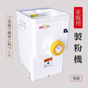 家庭用 製粉機 KJ-2【電動】＜宝田工業＞ 製粉