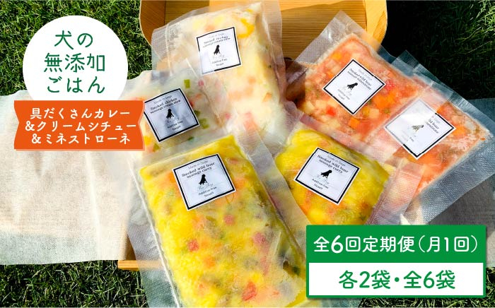 
【定期便6回】犬の無添加ごはん☆具だくさんカレー＆クリームシチュー＆ミネストローネ☆スモークソーセージ入り（各2袋・全6袋）【わんこin食堂】 [FCG038]
