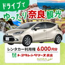 【ふるさと納税】レンタカー利用券 6,000 円分　株式会社トヨタレンタリース奈良 なら