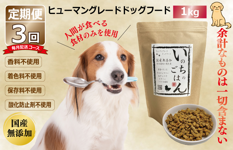099Z328 【定期便】国産 無添加 ドッグフード「いのちのごはん」1kg×全3回【毎月配送コース】