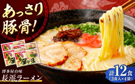 博多屋台味ラーメン 12食入（3食入×4袋）【豚骨ラーメン】《豊前市》【株式会社木村食品（株式会社中村屋）】[VEJ003]