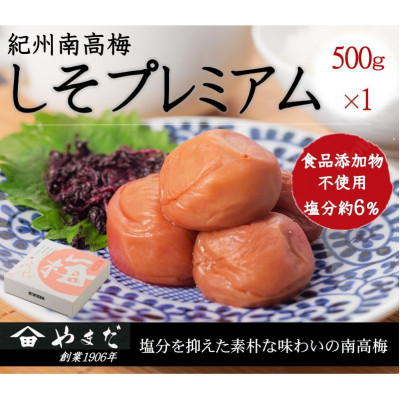 紀州南高梅しそプレミアム塩分約6%(500g)【1584261】