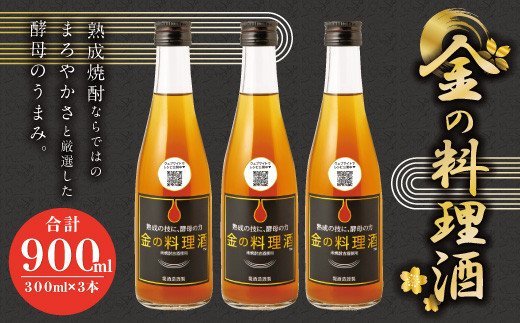 金の 料理酒 300ml 3本 セット