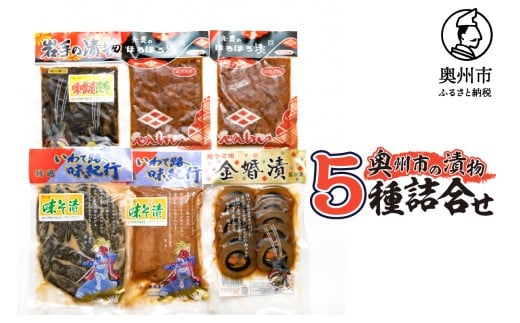 奥州市の漬物 5種詰め合わせ 弁慶のほろほろ漬 金婚漬 味噌漬昆布 味噌漬大根 味噌漬胡瓜 大根 人参 胡瓜 茄子 瓜 シソの葉 もろみ漬け お漬物 セット ご飯のお供 おにぎり お茶漬け ご飯に合う 手土産 お取り寄せ グルメ 酒の肴 おつまみ [S0007]