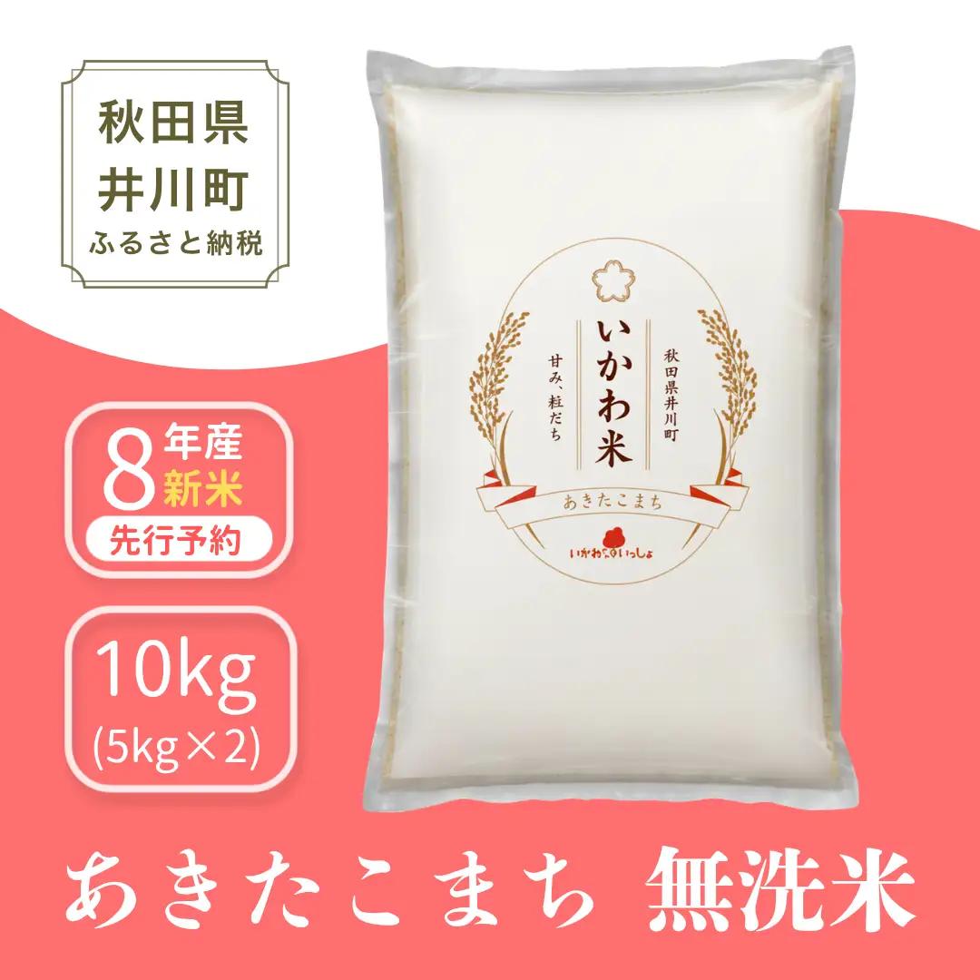 【精米】 あきたこまち 10kg 新米 令和8年産 10kg(5kgx2袋) ブランド米