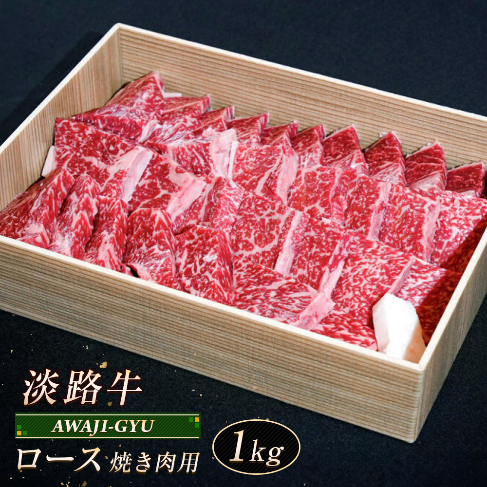 淡路牛 ロース（焼き肉用） １ｋg