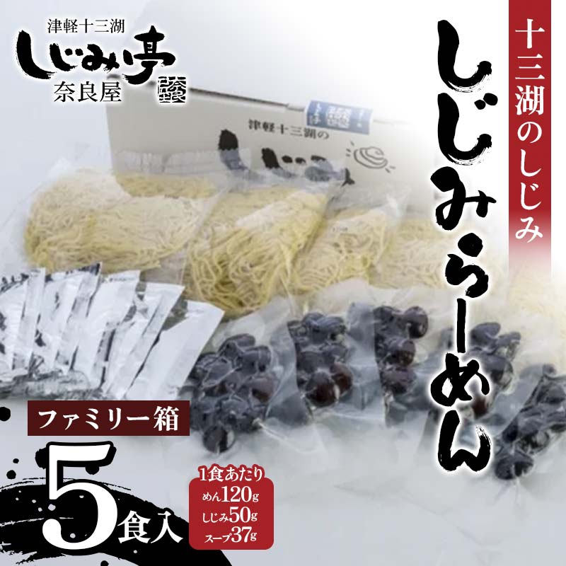【ふるさと納税】 十三湖のしじみ しじみらーめん ファミリー箱（5食入） 【奈良屋】 蜆 シジミ 魚貝類 貝 オルニチン 十三 ラーメン 小分け F6N-179