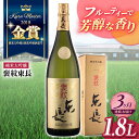 【ふるさと納税】全3回 定期便 純米大吟醸 褒紋東長 1.8L 酒 お酒 日本酒 東長 佐賀県嬉野市/瀬頭酒造 [NAH021]