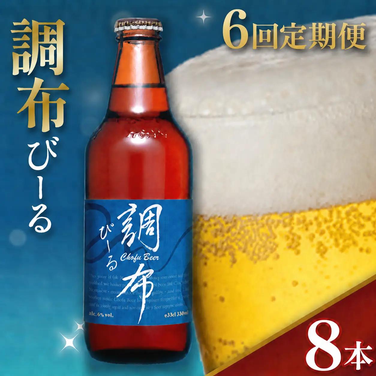 6回 定期便 調布びーる 8本 セット | アルコール 酒 ホッピービバレッジ株式会社 