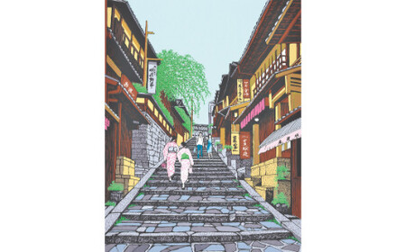 「産寧坂」【 版画 額付 小川手漉和紙 小暮真望 東松山 埼玉県 】