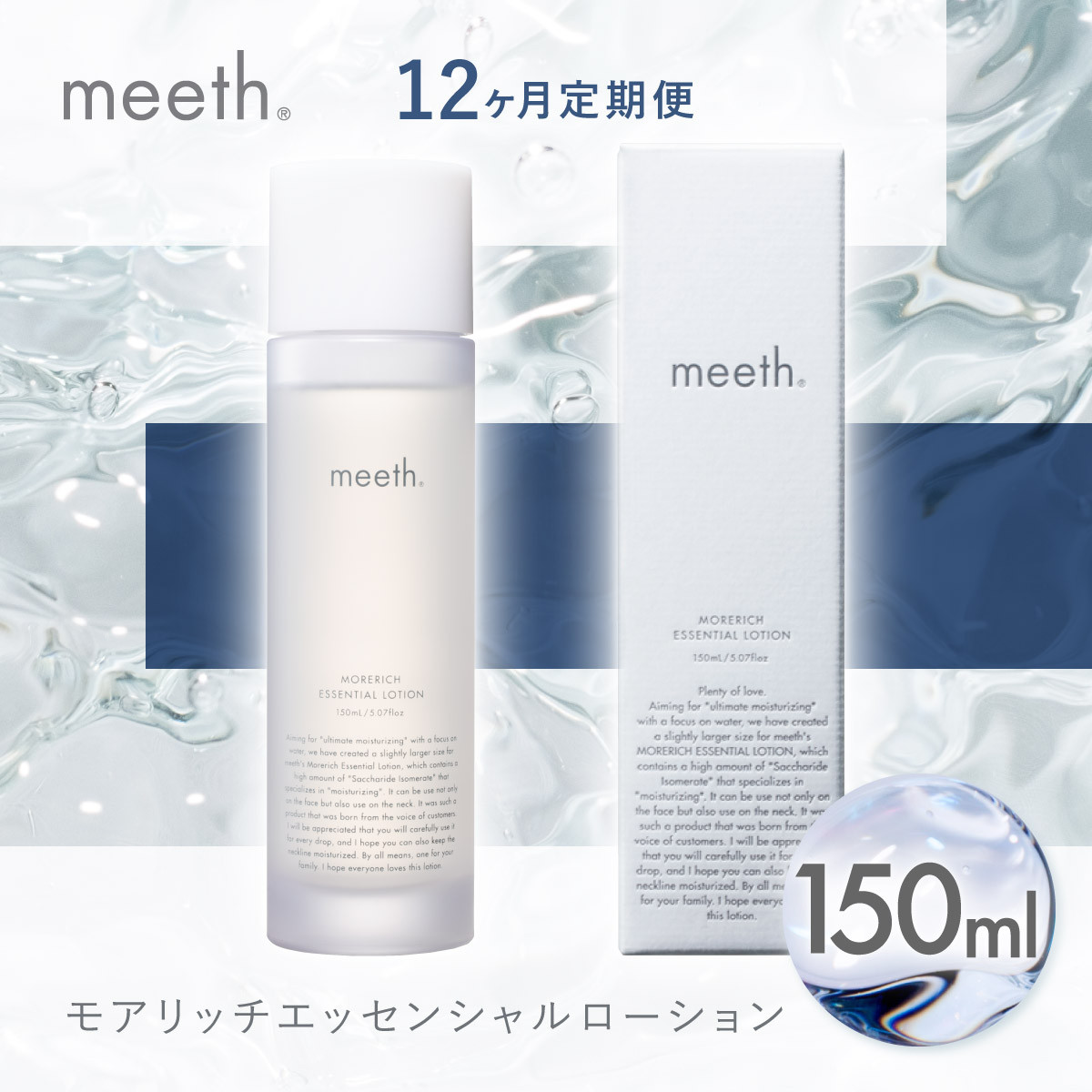 【12ヶ月定期】meeth モアリッチエッセンシャルローション150ml　F21H-457