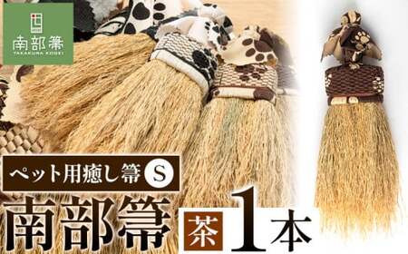 【南部箒】伝統工芸南部箒 ペット用癒し箒 Sサイズ 『茶』 高倉工芸 ほうき 室内 ホウキ おしゃれ 玄関 掃除 掃除道具 お掃除グッズ《30日以内に出荷予定(土日祝除く)》