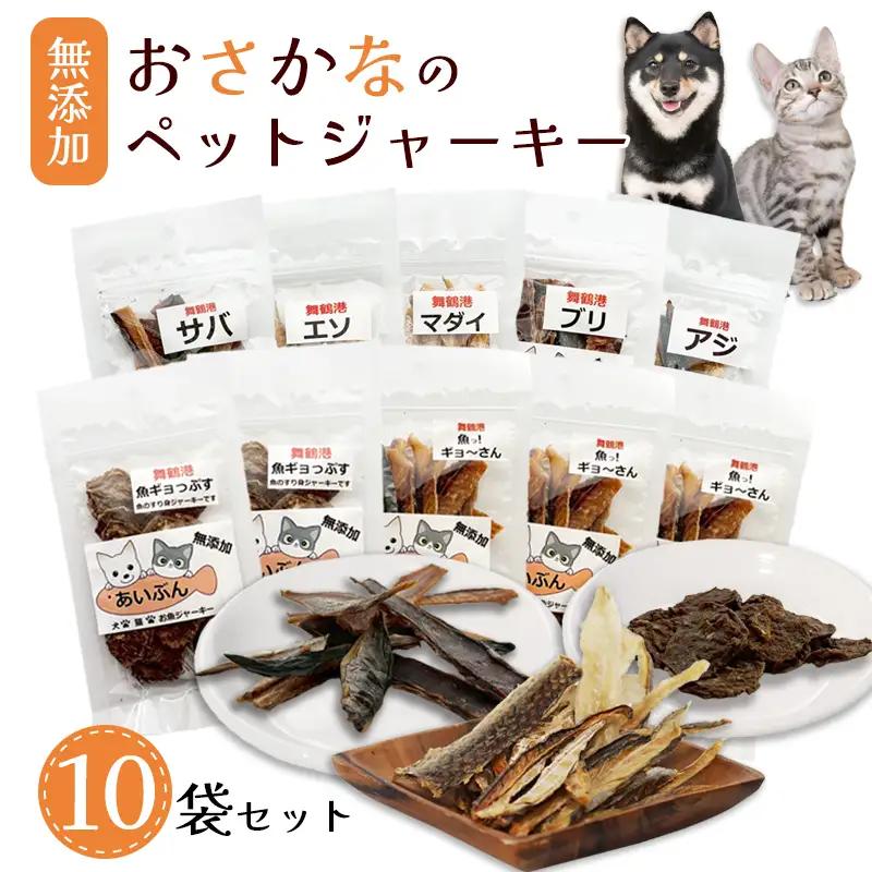 無添加 おさかなのペットジャーキー 10袋 （ お魚ジャーキー、ミックスジャーキー、魚ギョっぷす ）