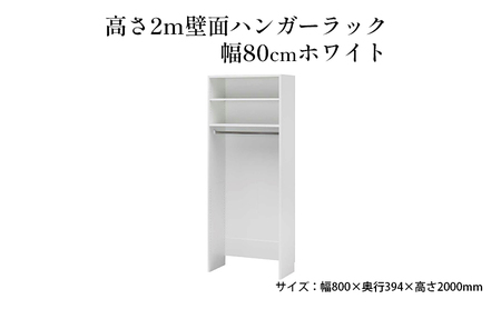 ハンガーラック 高さ2m 幅80cm ホワイト 壁面 日本製 ハンガーラック