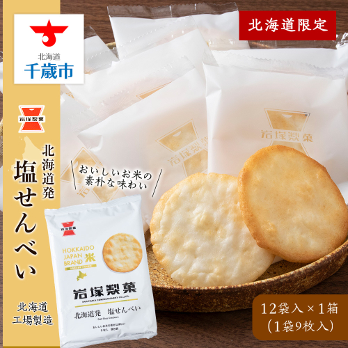 《 岩塚製菓 》 北海道 発 塩せんべい 12袋入×1箱 ～ 北海道工場製造 ～ 煎餅 せんべい 菓子 北海道 千歳