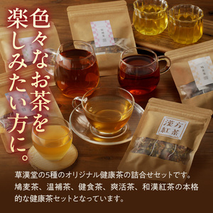 草漢堂の健康茶 詰合せセット 健康茶 爽活茶 はとむぎ茶 温補茶 健食茶 和漢紅茶 無添加 無香料 無着色 ノンカフェイン 飲み比べ セット [103S04]