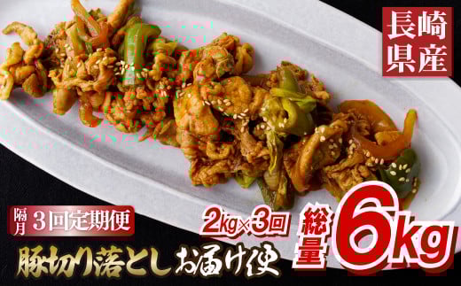 《定期便》長崎県産豚切り落としお届け便(隔月3回)