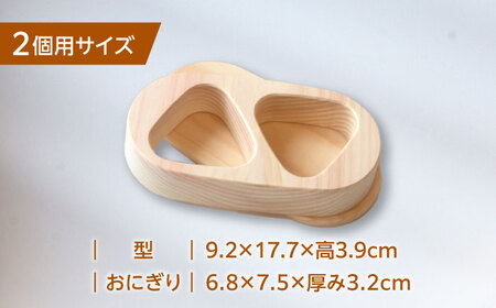 木製 職人手造りのおにぎり型 （2個用）【ROKURO　WORKS】　国産 木製 おにぎり型[MDV012]