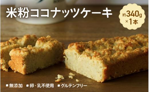 
                   【無添加、卵・乳不使用、グルテンフリー】米粉ココナッツケーキ / ココナッツ ヴィーガンケーキ グルテンフリー ケーキ スィーツ おすすめ【jbpy0001】
                
